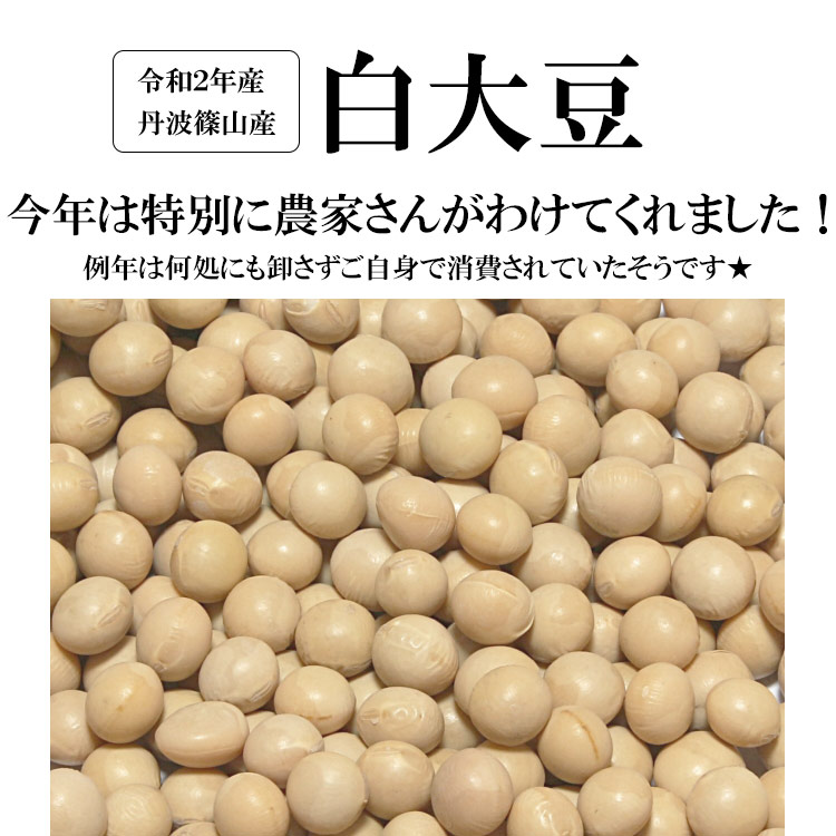 兵庫県産丹波篠山 白大豆