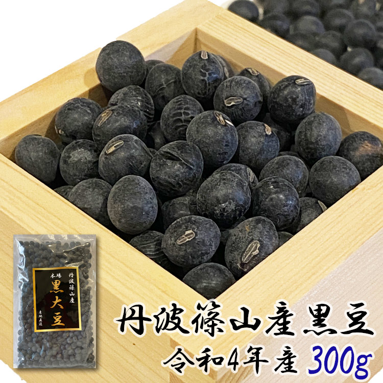 新豆 300g 兵庫県産 丹波黒豆L お正月 おせち料理 煮豆レシピ付き